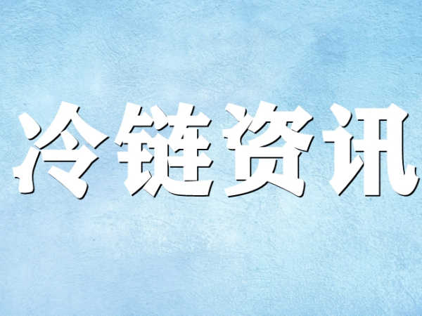 國家骨干冷鏈物流基地濟南，大力打造冷鏈物流產(chǎn)業(yè)集群