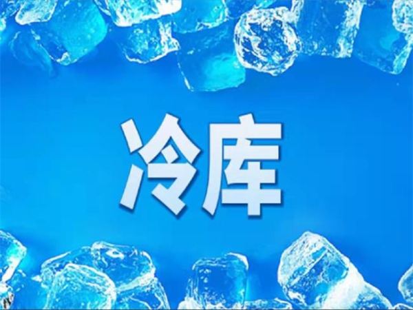 冷庫怎么節(jié)能？從這些方面入手